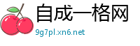 自成一格网